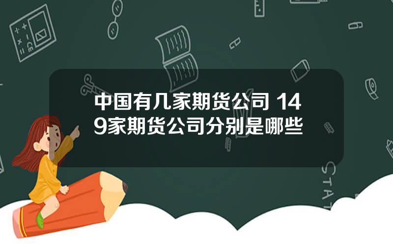 中国有几家期货公司 149家期货公司分别是哪些